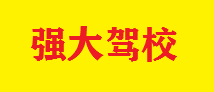 強大駕校