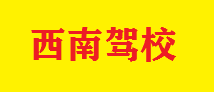 西南駕校