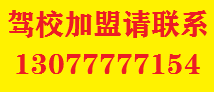 駕校加盟電話