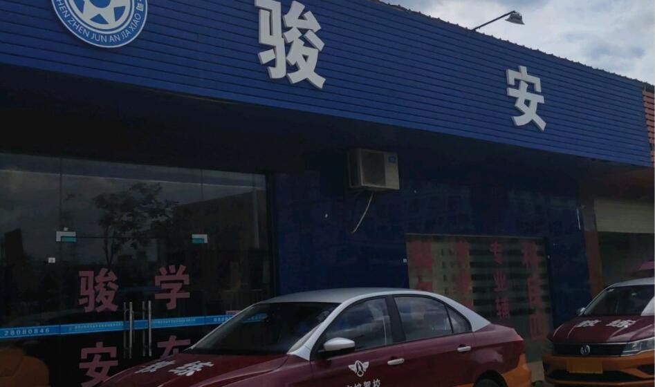 深圳駿安駕校訓練場