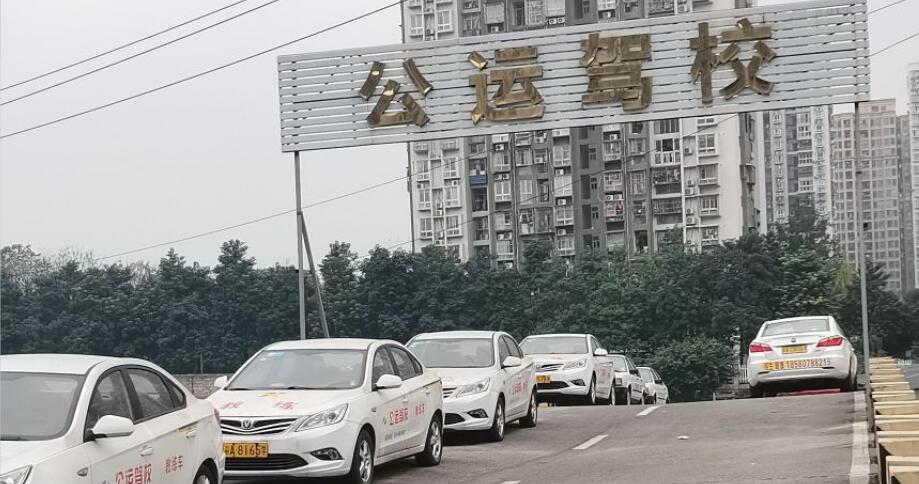重慶公運駕校訓練場