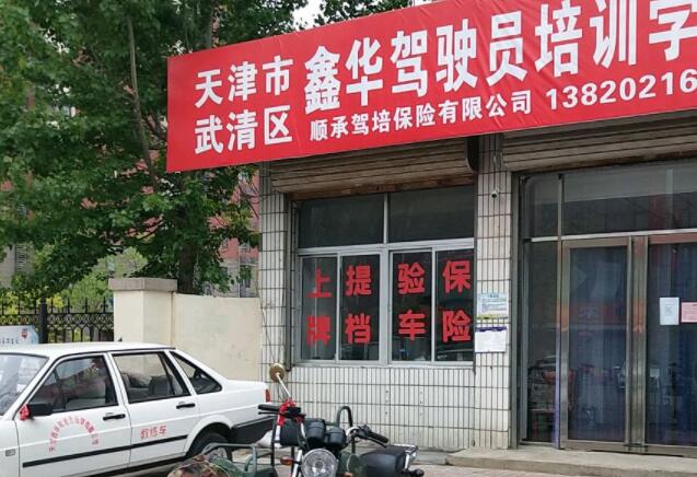 天津鑫華駕校訓練場