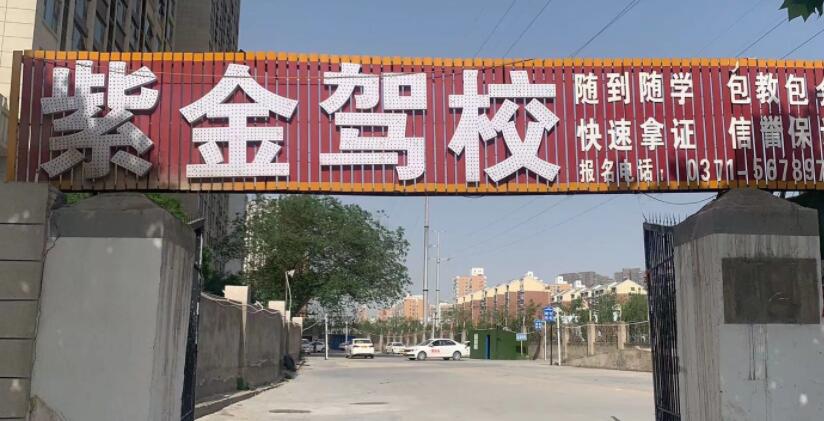 鄭州紫金駕校訓練場