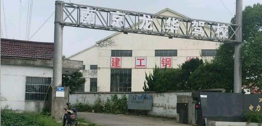 南京龍華駕校訓練場