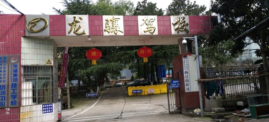 長沙龍驤駕校訓練場