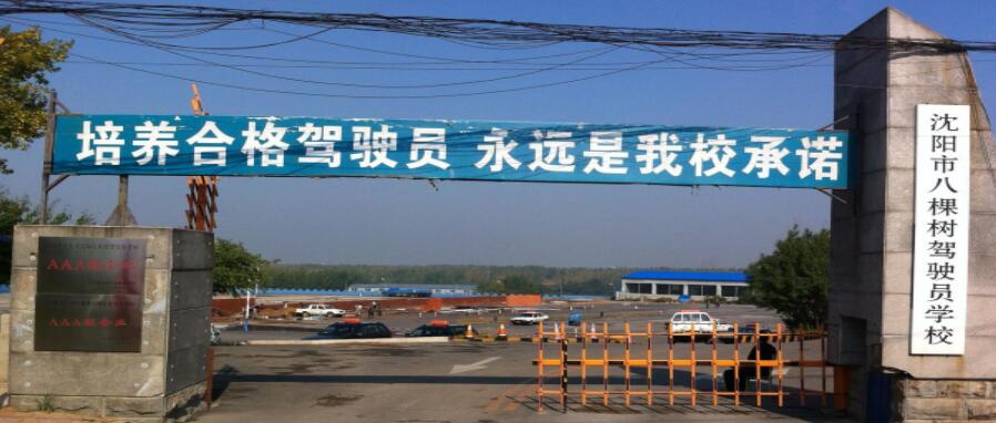 沈陽八棵樹駕校訓練場