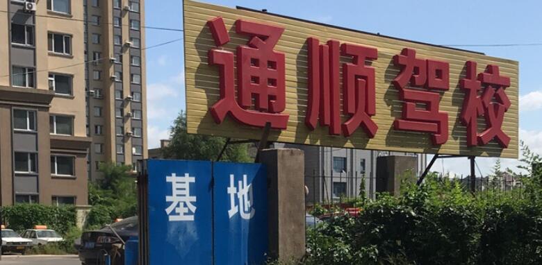 沈陽通順駕校訓練場