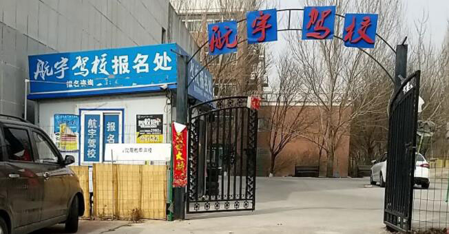 沈陽航宇駕校訓練場