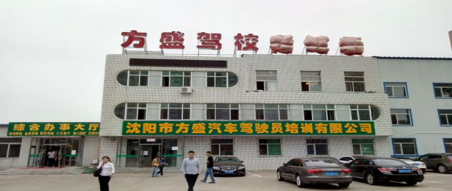 沈陽方盛駕校訓練場