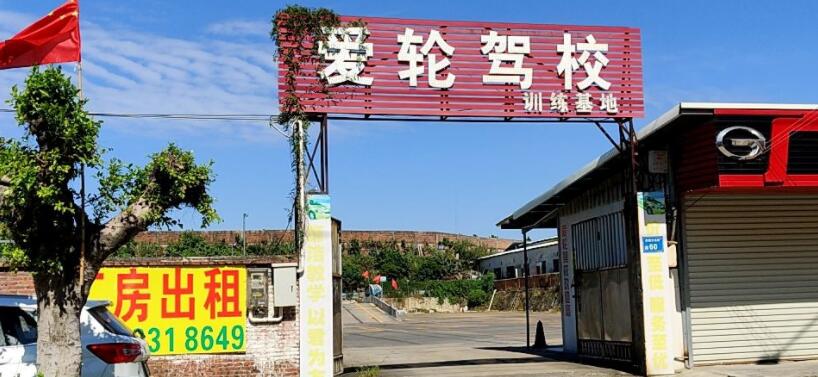 東莞愛輪駕校訓(xùn)練場