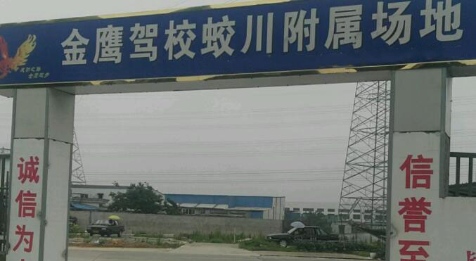 寧波金鷹駕校訓練場