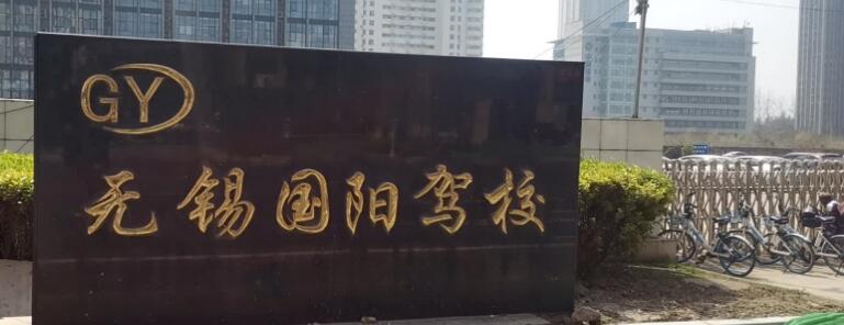 無錫國陽駕校訓練場