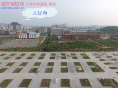 在南寧考A1的有哪家駕校 南寧A1增駕學費