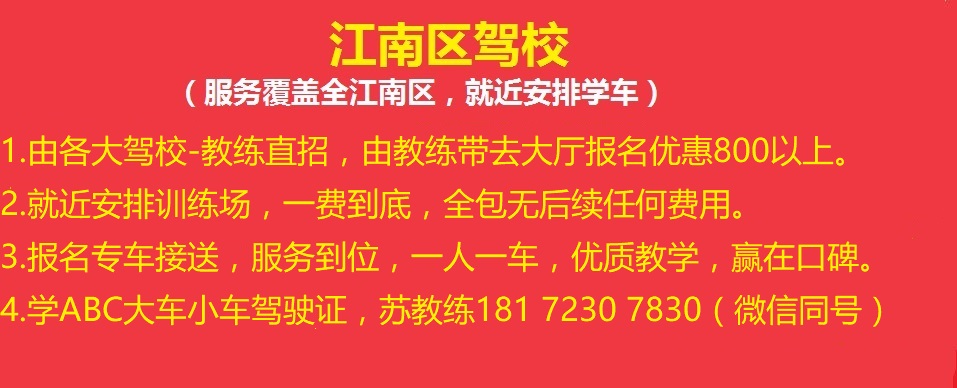 江南區駕校