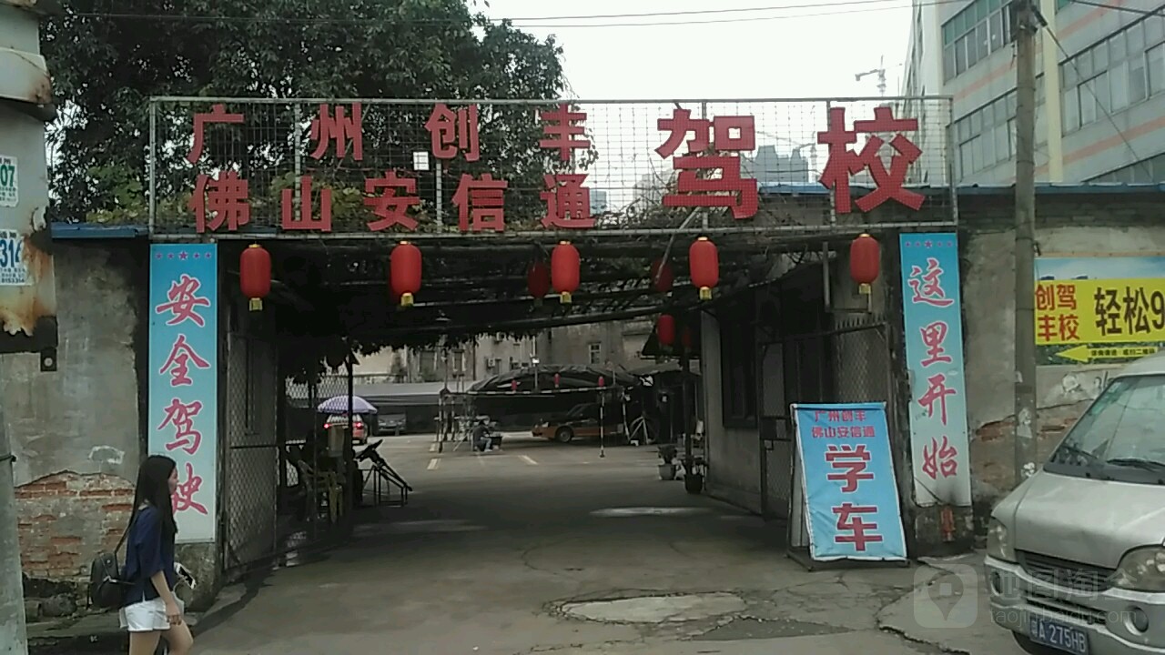 創豐駕校